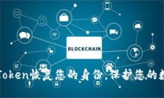 如何通过imToken恢复您的身份，保护您