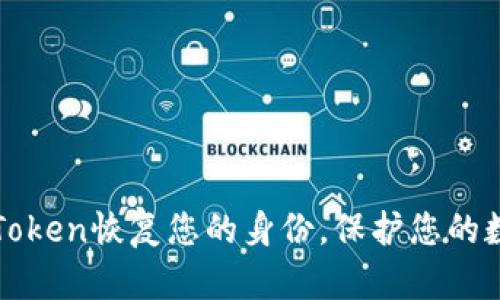 如何通过imToken恢复您的身份，保护您的数字资产安全