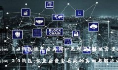 Tokenim 2.0钱包恢复后为何一无所获？解决方案全解