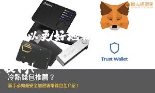 ImToken 是一款流行的数字货币钱包应用，密钥在其中扮演着重要的角色。首先，我们来了解一下什么是密钥，以及在 ImToken 中它们的作用。

### 什么是密钥？

在数字货币的世界中，密钥指的是一组用于访问和管理您的数字资产的加密信息。主要分为两种类型：

1. **私钥**：这是一个复杂的字符串，仅由钱包用户持有。私钥用于签署交易，确认您对资产的所有权。

2. **公钥**：根据私钥生成，可以公开分享。但重要的是，公钥不能反向计算出私钥。

简而言之，私钥就像是您数字资产的“钥匙”，而公钥则是地址，其他人可以将数字货币发送到您的公钥对应的地址。

### ImToken 中的密钥

在 ImToken 中，您的密钥是高度安全的，但也需要您认真保管。通过 ImToken 创建钱包时，您会获得一个助记词（也称为种子短语），它由12个随机单词组成。这组单词是恢复您的账户的关键，若丢失或被盗，您将无法再访问您的资产。

如何保护您的密钥

保护您的私钥和助记词至关重要。以下是一些建议：

1. **不要分享**：私钥和助记词是您访问数字资产的唯一凭证，绝对不要与其他人分享。

2. **备份**：将助记词写下来并存放在安全的地方，最好是防火、防水的材料。避免将其存储在数字设备中，因为黑客可以轻易地获取这些信息。

3. **定期更换**：虽然在 ImToken 中并没有直接更换私钥的功能，但定期创建新的钱包并导入资产是一种安全的策略。

在 ImToken 中查看密钥信息

在 ImToken 中，用户无法直接查看私钥，只有助记词是可见的。这是为了保障用户资产的安全。如果您需要查看或导出私钥，可以通过以下步骤操作：

1. 打开 ImToken 应用。

2. 进入钱包页面，选择相应的钱包。

3. 在钱包设置中找到