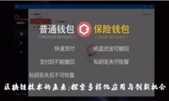 区块链技术的未来：探索多样化应用与创新机会