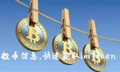 掌握最新空投币信息，快速获取imToken 6中的收益