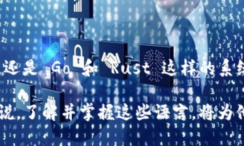 区块链技术的发展带来了大量的编程语言和工具的涌现，这些语言各自有不同的特点和适用场景。以下是一些专门用于区块链开发的编程语言，以及它们的基本介绍和应用案例。

1. Solidity

Solidity 是以太坊智能合约开发的主要编程语言。它受到 JavaScript、Python 和 C   的影响，设计旨在易于让开发者使用。Solidity 的语法清晰，允许开发者定义合约内部的数据结构、函数和事件，使得在以太坊平台上创建自执行合约变得简单。

例如，一个简单的以太坊合约通过 Solidity 可以管理用户的数字资产，指定如何在合约条件满足时转移资产。这种语言在去中心化应用（dApps）中广泛使用，为开发者提供了强大的功能来实现复杂的业务逻辑。

2. Vyper

Vyper 是另一种以太坊智能合约开发语言，有意简化 Solidity 的复杂性。它以更严格的语法规则和简洁的结构而闻名，旨在提高代码的可读性和安全性，这使得开发者在编写合约时能更容易地避免安全漏洞。

Vyper 的设计众所周知，尽量避免过于复杂的特性，强调安全和审计的方便性。这使得在某些对安全性要求极高的应用场景下，Vyper 成为一个受欢迎的选择。

3. Rust

Rust 在区块链领域逐渐崭露头角，特别是在 Polkadot 和 Solana 等项目中得到了广泛应用。Rust 的优势在于其内存安全性和并发处理能力，使其非常适合开发高性能的区块链应用。在这种语言中，开发者可以利用其独特的所有权模型有效地避免常见的内存错误。

对于建设更复杂的区块链生态系统，Rust 提供了强大的库和框架支持，为开发者实现高效的功能提供了便利。这一优势使得 Rust 成为开发大型区块链项目的得力工具。

4. Go

Go（又称 Golang）是一种由 Google 开发的编程语言，以其高效性和简洁性著称。在区块链世界中，Go 被 Hyperledger Fabric 和其他多个区块链项目广泛使用。Go 支持并发编程，这使得在处理大规模数据和用户请求时表现出色。

Hyperledger Fabric 作为企业级区块链解决方案，其 API 和核心组件是用 Go 编写的，体现了大规模分布式网络操作的高效性和可靠性。Go 的特性使得它在私有链和联盟链的开发中不可或缺。

5. JavaScript

JavaScript 是最流行的网页编程语言，在区块链行业也有着重要的地位。特别是在开发去中心化应用时，JavaScript 是前端开发的重要选择。使用 JavaScript，开发者可以与区块链进行交互，管理用户界面，调用智能合约等。

例如，很多以太坊 dApp 可以通过 Web3.js 库连接到以太坊网络，便于用户在浏览器中直接与区块链进行交互。因此，JavaScript 作为一种能够桥接用户与区块链的重要语言，发挥了至关重要的作用。

6. Python

Python 以其简单易读的语法和强大的库支持在区块链领域迅速获得了认可。开发者使用 Python 进行区块链的原型设计和快速开发，方便集成各种功能模块。它也适用于数据分析和机器学习，因此很多新兴的区块链项目都使用 Python 来实现其后端逻辑。

例如，Hyperledger 提供的 Fabric SDK 就是用 Python 进行开发的，这表明 Python 在企业级区块链解决方案中的可行性和灵活性。

7. C  

C   是一种底层编程语言，因其高效性和对系统资源的优良控制而闻名。在比特币及其他许多区块链项目中，C   被用作底层开发语言，这也是比特币核心客户端的主要语言。

C   允许开发者对存储和性能进行精细控制，这在区块链的上下文中是极为重要的。许多区块链的共识算法和加密机制都依赖于这一语言的性能和可靠性。

8. Java

Java 是一种广泛使用的编程语言，具有跨平台性和丰富的库支持。在区块链开发中，Java 被用于开发智能合约并构建去中心化应用程序。例如，NEM 和 IOTA 等区块链项目都在某些部分采用 Java 进行开发。

Java 的广泛应用和成熟的社区使得它成为企业区块链解决方案的稳定选择，允许开发者通过丰富的工具和框架迅速构建高效的应用。

总结

区块链的专属编程语言在特定场景下各具特色，满足开发者多样化的需求。无论是如 Solidity 和 Vyper 这样的智能合约语言，还是 Go 和 Rust 这样的系统编程语言，每一种语言都有其适用性和灵活性。在选择适合的编程语言时，需要考虑项目的具体需求、预期的安全性和性能要求。

随着区块链技术的发展，编程语言和开发工具将继续演化，推动区块链生态系统的不断扩展和创新。对于新兴的开发者和企业来说，了解并掌握这些语言，将为他们在区块链领域的步伐铺平道路。