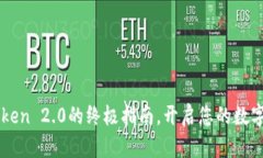 掌握使用imToken 2.0的终极指南，开启您的数字资产