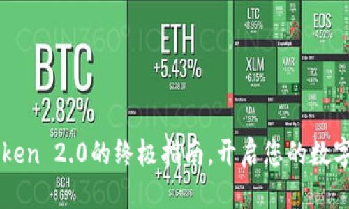 掌握使用imToken 2.0的终极指南，开启您的数字资产管理之旅