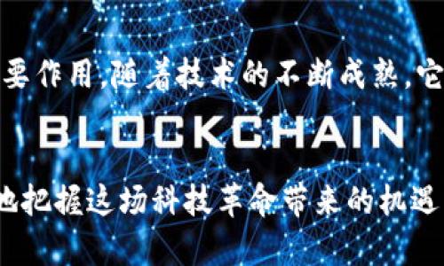 区块链领域架构：构建未来数字信任的基石  
区块链架构,数字信任,去中心化/guanjianci

引言：走进区块链的迷人世界
在晨曦初露的科技时代，区块链技术如同璀璨的星辰，引领着我们踏入一个去中心化的数字新天地。它不仅仅是一种技术，更成为了重塑信任、透明和公平的强大工具。随着金融、供应链、医疗等各个领域对区块链的探索深入，了解区块链架构的构成、运作机制及应用场景，成为了开启未来之门的钥匙。

一、区块链架构的基本组成
区块链架构犹如一座精妙的建筑，由多个层面构成，构建出稳固的信任基础。“块”与“链”的结合，使得数据不仅被记录，更以不可篡改的方式连接在一起。下面，我们将详细探讨区块链架构的主要组成部分。

1. 数据层：区块的基石
数据层是区块链的核心，是每一个区块内容的存储地。在这片广袤的数字草原上，每个区块如同一片片金色的稻穗，存储着交易记录、智能合约和其他重要信息。这些数据通过加密技术得到保护，确保只有授权用户才能获得访问。

2. 网络层：信息交流的桥梁
网络层宛如一张无形的巨网，将数以万计的节点紧密相连。在这张网络中，信息的传递快速而高效，各个节点仿佛是一朵朵盛开的花，在阳光下相互辉映。每位参与者都能随时接收到最新的信息，确保了数据的实时性和透明度。

3. 共识层：达成一致的智慧
共识层起到了调和和协调的作用，仿佛是一场优雅的交响乐。它确保所有节点对区块链中的数据达成一致。这一层有多种共识机制，例如工作量证明（PoW）、权益证明（PoS）等，每种机制都有其独特的节奏，形成一种独特的和谐。

4. 共享层：去中心化的信任
在共享层，信任如涓涓细流流淌。这里的每一个参与者都是平等的，数据不再受限于某一中心化机构的控制。正是在这一层面，去中心化的特性得以体现，能够有效防止信息的篡改和隐私的泄露。

5. 应用层：实际场景的落地
应用层是区块链技术的“窗口”，如同一扇打开的门，通向各种实际应用场景。从金融交易到供应链管理，从数字版权到身份验证，各类应用如繁星般闪烁，展示着技术带来的无限可能性。

二、区块链架构的原理与技术
在了解了区块链的组成后，我们需要深入探讨其背后的原理和技术。从数据结构到密码学算法，区块链架构的高效运作离不开这些基础构建。

1. 数据结构：锚定可信
区块链的数据结构如同历史长河中的每一块岩石，稳固且不可改变。每个区块中包含了前一个区块的哈希值，形成一条链，任何对历史数据的修改都会瞬间被识别。这种串联关系构建了一个坚不可摧的信息系统。

2. 密码学：保护信息的守护者
在区块链的世界里，密码学犹如一道无形的围墙，保卫着每一个用户的信息安全。公私钥机制确保交易的安全性，同时数字签名则为每一笔交易提供了有效的身份认证。正是有了这些技术，用户才能在网络上放心开展交易。

3. 分布式账本技术：透明的未来
分布式账本技术是区块链的核心卖点之一，仿佛是一幅巨大的绘画作品，绘制出所有用户的交易记录。每一个节点都有完整的账本副本，任何一次交易都需要得到多数节点的确认才能记录，这种透明性提高了整体系统的信任度。

三、区块链架构的应用场景
在深入理解区块链架构各个层面后，让我们看看这一前沿技术在现实生活中的应用，犹如璀璨的星辰点亮了不同的领域。

1. 金融领域：重塑信任与透明
在金融行业，区块链技术的应用如同一场革命。在传统的金融体系中，信任建立在银行及中介机构的基础上，而区块链的到来则撕开了这一信任机制。通过去中心化的交易平台，用户之间可以直接进行点对点交易，提高了交易的效率，减少了交易成本。同时，由于区块链的可追溯性，金融交易的透明度也大幅提升。

2. 供应链管理：追踪每一步的路径
在全球化的供应链中，产品从生产到消费经历了多个环节，任何一个环节出现问题都可能导致巨大的损失。区块链技术如同一位忠实的侦探，能够在每一个环节留下清晰的足迹。通过区块链，消费者可以追溯产品的来源，了解其每一处的加工过程，从而提升消费者的信任感。

3. 医疗行业：保护用户隐私
医疗信息一直是一个敏感话题，区块链技术的应用则如同为这片领域披上了一层保护盾。患者的医疗记录可以在区块链上安全存储，只有授权人员才能查看。而且，由于区块链的去中心化特点，数据的隐私得到了更好的保护，有助于消除患者对隐私泄露的顾虑。

4. 数字艺术：确立作品的所有权
在数字艺术领域，作品的版权问题一直困扰着艺术家。NFT（非同质化代币）作为区块链的一项创新应用，允许艺术家为自己的作品创建唯一的数字证书。每一件艺术作品都可以在区块链上注册，确保其独特性和所有权，鼓励更多的艺术创作和交易。

四、区块链架构的优势与挑战
尽管区块链架构的应用场景广泛，优势明显，但在这一领域仍然面临诸多挑战。

1. 优势：透明、安全和高效
区块链的最大优势在于其透明性与安全性。任何交易信息都能够被实时更新，且由于加密和共识机制的存在，安全性得以保障。此外，去中心化的特点显著提高了交易效率，消除了人为干预的可能性。

2. 挑战：可扩展性与监管
然而，区块链并非没有短板。如何在保证去中心化的同时提升系统的可扩展性，是业界亟待解决的问题。此外，随着区块链的日益普及，各国政府对于区块链的监管政策也需要进一步完善，以保障市场的健康发展。

五、未来展望：区块链的广阔前景
展望未来，区块链将继续在各个领域大放异彩。我们可以想象，未来的社会将更加强调去中心化、用户隐私和透明度，区块链将在这一进程中发挥重要作用。随着技术的不断成熟，它的应用场景将更加丰富，推动着社会的全面数字化转型。无论是在生活的哪个角落，区块链都将成为数字化信任的基石，照亮我们通往未来的道路。

结语：拥抱区块链的新时代
区块链技术犹如黎明时分的第一缕阳光，照亮了未来数字化世界的无尽可能。通过深入理解区块链架构的组成、原理及其实际应用，我们可以更好地把握这场科技革命带来的机遇。作为时代的弄潮儿，让我们携手共进，迎接区块链赋予我们的崭新数字征程。