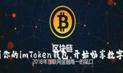 轻松添加ETC到你的imToken钱包，开始畅享数字资产