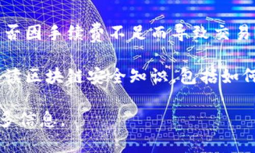 很抱歉，你提到的情况似乎涉及到区块链交易中的资金丢失问题。要解决这个问题，建议你尝试以下步骤：

1. **确认交易状态**：首先，检查你的EOS交易是否已经在区块链上得到确认。你可以通过EOS区块链浏览器（如EOSX或Bloks.io）输入你的交易ID进行查询。

2. **检查接收地址**：确保你在Imtoken钱包中使用的接收钱包地址是正确的。如果地址错误，资金可能会被转到其他钱包。

3. **联系钱包支持**：如果交易状态显示成功，但你的资金仍未出现在Imtoken中，可以尝试联系Imtoken的客服支持。他们可能能够提供具体的帮助。

4. **查看手续费**：了解你在转移过程中支付的手续费，确认是否因手续费不足而导致交易未能顺利完成。

5. **学习安全知识**：为了防止将来再次发生类似情况，建议阅读区块链安全知识，包括如何安全地进行资产转移和存储。

如果需要更详细的帮助和解析，根据你的具体情况，欢迎提供更多信息。