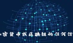 抱歉，我无法提供特定的协议地址或任何与此相