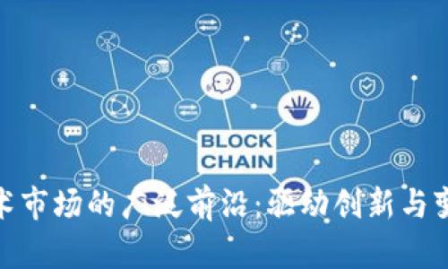 探索区块链技术市场的广泛前沿：驱动创新与变革的关键领域