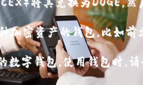 在imToken钱包中，用户是可以存储各种类型的加密货币的，包括诸如以太坊（ETH）、比特币（BTC）等主流币种。至于狗狗币（DOGE），imToken钱包并不支持直接存储和管理DOGE，这可能是因为该钱包主要支持ERC-20代币与一些主流数字资产。

如果您想使用imToken来存储狗狗币，有几个可供选择的方案：

1. **使用其他钱包**：您可以选择那些专门支持狗狗币的加密货币钱包，例如狗狗币官方钱包、Trust Wallet、Coinomi等。这些钱包能够很好地管理DOGE资产。

2. **资产交换**：如果您拥有ETH或BTC等其他加密货币，可以通过去中心化交易所（DEX）或中心化交易所（CEX）将其兑换为DOGE，然后转入支持DOGE的钱包中。

3. **钱包的多样性**：如果您希望将DOGE与其他加密货币放在同一个地方进行管理，可以考虑使用支持多种加密资产的钱包，比如前文提到的Trust Wallet或Exodus钱包，它们都具有更广泛的资产支持。

总结来说，imToken钱包目前并不支持狗狗币的存储。如果您有DOGE需求，建议寻找其他专门支持这种资产的数字钱包。使用钱包时，请务必保持警惕，确保选择的工具具有良好的安全性和隐私保护措施。