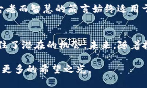   区块链投融资软件的精选推荐，助你把握财富机遇！ / 
 guanjianci 区块链, 投融资, 软件 /guanjianci 

引言
在这个瞬息万变的时代，区块链技术以其独特的去中心化性质，正在重新定义投融资市场。无论你是初入投资领域的创业者，还是经验丰富的投资大咖，选择一款高效的区块链投融资软件，可以帮助你精确把握市场脉动，抓住机遇，实现财富的增长。

区块链与投融资的结合
想象一下，晨曦中的高楼大厦，像闪耀的宝石般矗立在城市的天际线，而在楼宇间流淌的则是一个个充满希望的创业项目。区块链技术的出现，为这些项目开辟了新的融资路径，犹如一条活水涓涓流淌，让资金与创新的碰撞更加频繁。这种新兴模式不仅提高了资金流动的透明度，还有效降低了金融欺诈和信息不对称的风险。

热门区块链投融资软件
随着市场需求的不断增长，各类区块链投融资软件如雨后春笋般涌现。接下来，我们将一一探讨几款备受推崇的区块链投融资软件，它们各具特色，为用户提供了丰富的投资选择和便捷的平台服务。

1. CoinList
在众多区块链投融资软件中，CoinList无疑是一颗璀璨的明珠。br /
CoinList作为一个优质的筹款平台，专注于帮助区块链项目开展首次代币发行（ICO）。它不仅吸引了诸多初创项目，还培养了一批忠实的投资者。通过利用其简便的用户界面和强大的后端技术，投资者能够快速了解项目的背景、风险以及潜在收益，犹如在开满花朵的原野中自由徜徉。

2. Binance Launchpad
想象一下在一片辽阔的海洋中，航船乘风破浪，驶向未知的岛屿。Binance Launchpad 就像是这样的航船，它为区块链项目提供了坚实的港口。在这个平台上，用户不仅能够参与新兴项目的投资，还能通过Binance庞大的生态系统，享受到更多的优惠和福利。

3. Polkastarter
Polkastarter是一个基于Polkadot生态系统的分布式金融（DeFi）平台，致力于支持跨链资产的融资。想象一场绚烂的跨国文化盛宴，各种风味的美食应有尽有，用户可以根据自己的喜好，自由选择自己想要参与的项目，极大丰富了投资的体验。

4. Ethereum
虽然Ethereum自身并不专注于投融资，但它作为区块链行业的基石，为无数项目提供了开发的基础。那些在其基础上孕育而生的项目，犹如星星般闪耀，吸引着无数投资者的目光。

使用区块链投融资软件的优势
为什么我们要选择区块链投融资软件进行投资？这其中蕴藏着不少好处。br /
首先是透明性，区块链技术本身的特性使得每一笔交易都可以被追踪，投资者能够实时了解资金的流向和项目的进展，宛如随时拿着一部“观察记录仪”。br /
其次是安全性，区块链技术通过加密保证了用户数据的安全，减少了黑客攻击和数据泄露的可能性，无疑如同为投资者的资产上了一把“锁”。

投资的风险与对策
然而，在追求财富的道路上，风险始终是潜伏的影子。区块链投融资软件虽然带来了诸多便利，但投资者仍需谨慎。br /
在选择项目时，要仔细评估项目团队的信誉、技术实力及其市场前景。可以将自己的投资分散于多个项目之中，降低风险。“不要把所有的鸡蛋放在一个篮子里”，这句古老而智慧的箴言始终适用于投资。

结语
总之，选择一款合适的区块链投融资软件，是投资者在这个数字时代实现财富自由的重要一步。区块链投融资软件不仅为投资者提供了更广阔的视野，也帮助他们抓住了潜在的机会。未来，随着技术的不断发展，我们有理由相信，区块链投融资软件将会更加成熟，投资的途径将会变得更为多元化。在这条投资的旅程中，让我们携手并进，迎接更加辉煌的明天！ 

当然，真正的智慧在于不断学习和探索。在这个坚持与付出的过程中，每一位投资者都如同晨曦中的老桥，见证着无数曾经辉煌与梦想的流逝，愿我们的未来能够点亮更多的希望之光。