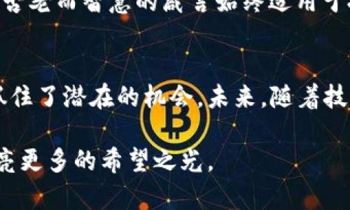   区块链投融资软件的精选推荐，助你把握财富机遇！ / 
 guanjianci 区块链, 投融资, 软件 /guanjianci 

引言
在这个瞬息万变的时代，区块链技术以其独特的去中心化性质，正在重新定义投融资市场。无论你是初入投资领域的创业者，还是经验丰富的投资大咖，选择一款高效的区块链投融资软件，可以帮助你精确把握市场脉动，抓住机遇，实现财富的增长。

区块链与投融资的结合
想象一下，晨曦中的高楼大厦，像闪耀的宝石般矗立在城市的天际线，而在楼宇间流淌的则是一个个充满希望的创业项目。区块链技术的出现，为这些项目开辟了新的融资路径，犹如一条活水涓涓流淌，让资金与创新的碰撞更加频繁。这种新兴模式不仅提高了资金流动的透明度，还有效降低了金融欺诈和信息不对称的风险。

热门区块链投融资软件
随着市场需求的不断增长，各类区块链投融资软件如雨后春笋般涌现。接下来，我们将一一探讨几款备受推崇的区块链投融资软件，它们各具特色，为用户提供了丰富的投资选择和便捷的平台服务。

1. CoinList
在众多区块链投融资软件中，CoinList无疑是一颗璀璨的明珠。br /
CoinList作为一个优质的筹款平台，专注于帮助区块链项目开展首次代币发行（ICO）。它不仅吸引了诸多初创项目，还培养了一批忠实的投资者。通过利用其简便的用户界面和强大的后端技术，投资者能够快速了解项目的背景、风险以及潜在收益，犹如在开满花朵的原野中自由徜徉。

2. Binance Launchpad
想象一下在一片辽阔的海洋中，航船乘风破浪，驶向未知的岛屿。Binance Launchpad 就像是这样的航船，它为区块链项目提供了坚实的港口。在这个平台上，用户不仅能够参与新兴项目的投资，还能通过Binance庞大的生态系统，享受到更多的优惠和福利。

3. Polkastarter
Polkastarter是一个基于Polkadot生态系统的分布式金融（DeFi）平台，致力于支持跨链资产的融资。想象一场绚烂的跨国文化盛宴，各种风味的美食应有尽有，用户可以根据自己的喜好，自由选择自己想要参与的项目，极大丰富了投资的体验。

4. Ethereum
虽然Ethereum自身并不专注于投融资，但它作为区块链行业的基石，为无数项目提供了开发的基础。那些在其基础上孕育而生的项目，犹如星星般闪耀，吸引着无数投资者的目光。

使用区块链投融资软件的优势
为什么我们要选择区块链投融资软件进行投资？这其中蕴藏着不少好处。br /
首先是透明性，区块链技术本身的特性使得每一笔交易都可以被追踪，投资者能够实时了解资金的流向和项目的进展，宛如随时拿着一部“观察记录仪”。br /
其次是安全性，区块链技术通过加密保证了用户数据的安全，减少了黑客攻击和数据泄露的可能性，无疑如同为投资者的资产上了一把“锁”。

投资的风险与对策
然而，在追求财富的道路上，风险始终是潜伏的影子。区块链投融资软件虽然带来了诸多便利，但投资者仍需谨慎。br /
在选择项目时，要仔细评估项目团队的信誉、技术实力及其市场前景。可以将自己的投资分散于多个项目之中，降低风险。“不要把所有的鸡蛋放在一个篮子里”，这句古老而智慧的箴言始终适用于投资。

结语
总之，选择一款合适的区块链投融资软件，是投资者在这个数字时代实现财富自由的重要一步。区块链投融资软件不仅为投资者提供了更广阔的视野，也帮助他们抓住了潜在的机会。未来，随着技术的不断发展，我们有理由相信，区块链投融资软件将会更加成熟，投资的途径将会变得更为多元化。在这条投资的旅程中，让我们携手并进，迎接更加辉煌的明天！ 

当然，真正的智慧在于不断学习和探索。在这个坚持与付出的过程中，每一位投资者都如同晨曦中的老桥，见证着无数曾经辉煌与梦想的流逝，愿我们的未来能够点亮更多的希望之光。