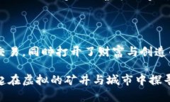 区块链游戏中的快乐探险：揭开虚拟世