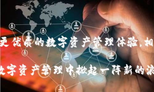 imToken和火币钱包的互导问题可以从以下几个方面进行分析：

### 1. 钱包功能比较
imToken钱包的特点
imToken是一个广受欢迎的数字资产钱包，它不仅支持多种主流的加密货币，还引入了去中心化交易所（DEX）的功能。用户可以直接在钱包内进行代币交换，方便快捷。此外，imToken也提供了与以太坊及其生态系统内的DeFi项目的兼容性，让用户能够参与流动性挖矿、借贷等金融活动。

火币钱包的特点
作为火币交易所推出的钱包，火币钱包的安全性和用户体验备受关注。它增强了平台用户的资产管理能力，并提供了与火币交易所的无缝连接，用户可以方便地进行交易和资产转移。火币钱包也开始支持DeFi功能，但相较于imToken，其主打的仍是方便与交易所的关联。

### 2. 互导的必要性
用户需求的变化
随着加密市场的不断发展，用户的需求也在变化。一方面，用户希望能够在一个平台上便捷地管理和交易他们的加密资产，另一方面，他们也希望能够利用不同平台的优势，以获取最佳的投资机会。因此，imToken与火币钱包之间的互导，可以帮助用户更好地利用各自平台的特色服务，实现资产的最优配置。

提升用户体验
互导的实现可以有效提升用户体验。例如，通过在imToken中集成火币的交易服务，用户可以在使用imToken管理资产的同时，方便地进行交易，减少用户在不同平台间反复切换的麻烦。此外，火币钱包内部也可以添加imToken的功能，使得不同钱包之间的用户可以更方便地相互转账和交易。

### 3. 技术实现和安全性
技术的挑战与解决方案
虽然互导提供了许多便利，但在技术实现上面临挑战，例如资产安全性、用户数据隐私、交易的快速性等。两者之间需要建立安全的接口协作，同时确保用户在进行资产转移时的安全性，这要求双方在技术上达成共识，采用一系列安全协议来保障交易的完整性和透明性。

安全性保障
在面临频繁交易的情况下，一个强有力的安全保障将成为用户选择钱包的重要因素。imToken和火币钱包需要加强多重身份验证、冷钱包存储以及及时的安全通告等措施，以保护用户资产不受到潜在盗窃与攻击。同时，在用户数据的处理上，严格遵循相关的法律法规，确保用户隐私不被泄露。

### 4. 用户教育与市场推广
增强用户的认知
为了推动imToken和火币钱包之间的互导，用户教育非常重要。通过组织线上线下活动、发布教育性内容等方式，让用户了解如何利用这两个钱包的优势，提升他们的数字资产管理技能。可以开发易于理解的指南，说明如何在浮动的市场中灵活运用这两个工具，以便他们能够在去中心化与中心化交易平台之间自如地切换。

市场营销的协同
在市场推广方面，两者可以进行协同营销，以增加用户的曝光率。例如，可以通过联名活动、赠品或交易手续费减免吸引新用户，增加用户黏性。这种策略不仅能提升品牌知名度，还能增强用户社群的活跃度，使得两个钱包的用户都能感受到互利共赢的效果。

### 结论
展望未来
随着加密货币市场的发展，imToken和火币钱包的互导将是一个不可忽视的趋势。通过合理的技术实现、安全保障以及用户教育，可以为用户创建更优质的数字资产管理体验。相信在不久的将来，我们将看到更多关于这两个优质钱包之间的合作与创新。 

以上分析阐述了imToken与火币钱包之间互导的必要性及可行性，同时强调了用户体验与安全性的重要性。若能不断加强合作，相信会在未来的数字资产管理中掀起一阵新的浪潮。