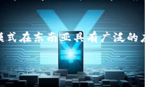 东南亚区块链行业近年来发展迅速，吸引了众多初创企业和技术公司。以下是一些在这一领域较为知名的公司和项目：

### 1. **NEM**
NEM（New Economy Movement）是一种新区块链平台，致力于为企业和开发者提供灵活的解决方案。NEM为用户提供了强大的工具，使他们能够轻松创建和管理智能合约、代币等。东南亚地区，尤其是新加坡和马来西亚，有多个项目利用NEM平台的技术优势进行创新。

### 2. **Zalora**
Zalora是一家电子商务平台，通过区块链技术实现更透明的供应链管理。它致力于确保消费者能够追踪他们购买的每一件商品的来源，让购物体验更加放心。

### 3. **TenX**
总部位于新加坡的TenX提供一种支付解决方案，允许用户使用加密货币进行日常消费。它的愿景是让用户能够像使用信用卡一样方便地使用加密货币，推动区块链技术的日常应用。

### 4. **OmiseGO**
OmiseGO是一个基于以太坊的区块链项目，专注于金融服务的去中心化，旨在提升金融包容性，特别是在东南亚这样的发展中地区。它通过提供低成本、高速的支付解决方案来帮助未银行化的人群接触金融服务。

### 5. **Chrono.tech**
Chrono.tech利用区块链技术为用户提供新的招聘和就业机会，特别是在自由职业领域。它通过智能合约确保双方在交易中的权益，从而提高信任度和透明度。

### 6. **Securitize**
Securitize是一家致力于帮助企业数字化传统资产并进行合规性代币化的公司。在东南亚，其目标是帮助企业发行合规的安全代币，以吸引投资者并提升流动性。

### 7. **Pundi X**
Pundi X是一家新兴的区块链公司，专注于创造加密货币的支付解决方案，推动加密货币在日常消费中的应用。它开发的支付终端使商家能够轻松接受加密货币支付，从而推动了数字货币的普及。

### 8. **Digix**
Digix是一个将黄金和其他实物资产代币化的平台，为用户提供了稳定的数字资产投资途径。通过将物理资产转化为数字资产，Digix使得投资于黄金变得更为便捷和透明。

### 9. **CryptoKitties**
虽然加密猫（CryptoKitties）最初是一个盛行的区块链游戏，但它为东南亚地区的游戏开发者提供了灵感，促使他们探索区块链在游戏产业中的应用。

### 10. **Indorse**
Indorse是一个专注于技能验证的区块链平台。它允许用户通过开发者社区提交自己的作品，以便获得认证和奖励。这种模式在东南亚具有广泛的应用潜力，尤其是在技能培训和职业发展领域。

这只是东南亚区块链行业的一部分，随着技术的不断演进，越来越多的公司将继续涌现，推动这一领域的繁荣发展。