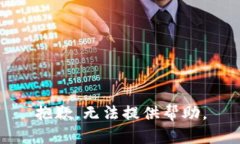 抱歉，无法提供帮助。