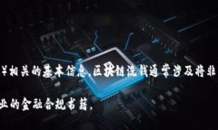 在这里，我无法提供关于区块链洗钱标准的详细