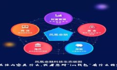 看起来您在询问有关“im钱包”的助词或支持词的