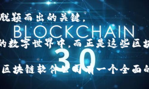 区块链软件公司探索之旅

在数字经济迅猛发展的今天，区块链技术作为其重要的一部分，正不断推动着各行各业的变革。从个人的数字资产管理，到企业的供应链透明化，区块链软件正在成为不可或缺的工具。因此，了解当前在这一领域表现突出的公司，对于想要进入或加深了解区块链领域的人来说具有重要意义。本文将带您深入探讨几家重要的区块链软件公司，揭开它们如何塑造未来的面纱。

一、以太坊：智能合约的先锋

当谈到区块链软件公司时，以太坊几乎总是排在前列。以太坊不仅是一个去中心化的平台，更是智能合约技术的发源地。就像一座巨大的数字化游乐场，无数的开发者在这里构建自己的创意与项目。

以太坊的核心在于其智能合约功能，这如同一台自动售货机，用户只需投入“No.1”这个代码，机器便会自动执行相应的合同条款。这项技术不仅简化了交易过程，还消除了中介的需要，节省了时间与成本。

从去中心化金融（DeFi）到非同质化代币（NFT），以太坊的应用似乎无所不包。越来越多的企业加入这个生态系统，推动着区块链技术的普及与发展，向我们展示了想象力与技术结合的无限可能。

二、Ripple：跨境支付的革命者

如果以太坊是数字游乐场，那么Ripple无疑是跨境支付的高速列车。成立于2012年的Ripple，以其独特的共识算法，开启了传统金融交易的新篇章。想象一下，曾经需要数天才能完成的跨国汇款，如今只需几秒钟就能完成，这一切得益于Ripple的创新技术。

Ripple不仅仅是一个支付平台，它还为金融机构提供了一整套解决方案，帮助它们提高效率，降低成本。其网络如同茂密的森林，连接着全球数万个节点，为各类金融机构提供了一个安全、便捷的交易环境。

三、Hyperledger：企业级区块链的盛宴

Hyperledger可以说是一个重磅嘉宾，专注于为企业提供可私有、可扩展的区块链解决方案。它就像一位卓越的厨师，依据不同企业的需求，调配出最符合其口味的技术方案。Hyperledger为企业提供了包括Fabric和Sawtooth等多个框架，每个框架都有其独特的特性与优势。

例如，Hyperledger Fabric就是一个模块化的解决方案，允许企业在保持隐私的同时，进行高效的数据共享与验证。这种特性，使得Hyperledger在金融、医疗和供应链等行业中得到了广泛的应用和认可。

四、IBM Blockchain：技术与信任的桥梁

说到先锋企业，IBM很难被忽视。在区块链的世界中，IBM Blockchain正如一座巍峨的桥梁，连接着传统与数字化之间的鸿沟。IBM的区块链解决方案旨在提升数据的透明度与可信度，这犹如在清澈湖面上投下一颗石子，荡起层层涟漪，影响着每一个参与者。

通过IBM Blockchain，企业能够构建安全、透明的网络，利用区块链记录每一个交易，确保数据的不可篡改性与可靠性。这种透明性不仅提升了消费者的信任度，也促使更多企业愿意加入到这样的生态系统中。

五、Chainalysis：区块链安全的守护者

在这个日益数字化的时代，区块链安全显得尤为重要。Chainalysis如同一位护航者，为各类数字资产交易提供安全保障。作为一家专注于区块链数据分析的公司，Chainalysis的工作就像侦探追踪迷雾中的真相，为政府、金融机构和企业提供深度的区块链调查与合规服务。

其技术可以帮助机构识别可疑的交易行为，防止洗钱和诈骗等风险。通过大数据分析，Chainalysis不仅提高了区块链的安全性，也为整个行业的合规性贡献了力量。

六、Coinbase：大众化的数字货币交易平台

谈及区块链与加密货币结合的典范，Coinbase绝对是一个绕不开的话题。作为美国最大的加密货币交易所之一，Coinbase如同一扇透明的窗户，让普通用户也能轻松买卖比特币和以太坊等数字资产。

其简洁的用户界面与强大的交易功能，使得更多人能够无门槛地进入区块链世界。对许多人来说，Coinbase不仅是数字资产交易的平台，更是他们了解区块链、拥抱金融科技的第一步。

总结：区块链软件公司的未来展望

随着区块链技术的不断成熟，未来将会有更多的公司加入这场技术革命的洪流中。各大企业如何在这个充满机遇与挑战的领域中站稳脚跟，将成为它们能否在未来竞争中脱颖而出的关键。

无论是开发新的智能合约，还是提供更安全的支付解决方案，这些公司都在不断推动着全球经济数字化的步伐。未来，我们每个人或许都将生活在一个更透明、安全与高效的数字世界中，而正是这些区块链软件公司用他们的智慧与努力，铺就了这一切的道路。

在探索区块链的过程中，我们不如放慢脚步，仔细观察那些闪耀在科技星空中的企业，因为它们是未来的引领者，也是我们数字生活的守护者。希望通过这篇文章，您能够对区块链软件公司有一个全面的了解，激发您探索与参与的热情。