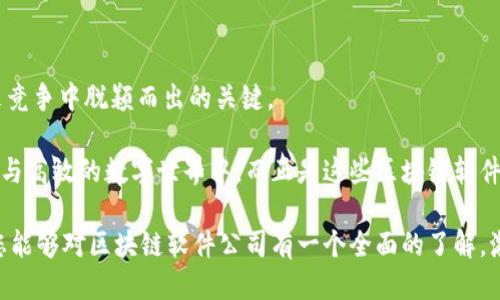 区块链软件公司探索之旅

在数字经济迅猛发展的今天，区块链技术作为其重要的一部分，正不断推动着各行各业的变革。从个人的数字资产管理，到企业的供应链透明化，区块链软件正在成为不可或缺的工具。因此，了解当前在这一领域表现突出的公司，对于想要进入或加深了解区块链领域的人来说具有重要意义。本文将带您深入探讨几家重要的区块链软件公司，揭开它们如何塑造未来的面纱。

一、以太坊：智能合约的先锋

当谈到区块链软件公司时，以太坊几乎总是排在前列。以太坊不仅是一个去中心化的平台，更是智能合约技术的发源地。就像一座巨大的数字化游乐场，无数的开发者在这里构建自己的创意与项目。

以太坊的核心在于其智能合约功能，这如同一台自动售货机，用户只需投入“No.1”这个代码，机器便会自动执行相应的合同条款。这项技术不仅简化了交易过程，还消除了中介的需要，节省了时间与成本。

从去中心化金融（DeFi）到非同质化代币（NFT），以太坊的应用似乎无所不包。越来越多的企业加入这个生态系统，推动着区块链技术的普及与发展，向我们展示了想象力与技术结合的无限可能。

二、Ripple：跨境支付的革命者

如果以太坊是数字游乐场，那么Ripple无疑是跨境支付的高速列车。成立于2012年的Ripple，以其独特的共识算法，开启了传统金融交易的新篇章。想象一下，曾经需要数天才能完成的跨国汇款，如今只需几秒钟就能完成，这一切得益于Ripple的创新技术。

Ripple不仅仅是一个支付平台，它还为金融机构提供了一整套解决方案，帮助它们提高效率，降低成本。其网络如同茂密的森林，连接着全球数万个节点，为各类金融机构提供了一个安全、便捷的交易环境。

三、Hyperledger：企业级区块链的盛宴

Hyperledger可以说是一个重磅嘉宾，专注于为企业提供可私有、可扩展的区块链解决方案。它就像一位卓越的厨师，依据不同企业的需求，调配出最符合其口味的技术方案。Hyperledger为企业提供了包括Fabric和Sawtooth等多个框架，每个框架都有其独特的特性与优势。

例如，Hyperledger Fabric就是一个模块化的解决方案，允许企业在保持隐私的同时，进行高效的数据共享与验证。这种特性，使得Hyperledger在金融、医疗和供应链等行业中得到了广泛的应用和认可。

四、IBM Blockchain：技术与信任的桥梁

说到先锋企业，IBM很难被忽视。在区块链的世界中，IBM Blockchain正如一座巍峨的桥梁，连接着传统与数字化之间的鸿沟。IBM的区块链解决方案旨在提升数据的透明度与可信度，这犹如在清澈湖面上投下一颗石子，荡起层层涟漪，影响着每一个参与者。

通过IBM Blockchain，企业能够构建安全、透明的网络，利用区块链记录每一个交易，确保数据的不可篡改性与可靠性。这种透明性不仅提升了消费者的信任度，也促使更多企业愿意加入到这样的生态系统中。

五、Chainalysis：区块链安全的守护者

在这个日益数字化的时代，区块链安全显得尤为重要。Chainalysis如同一位护航者，为各类数字资产交易提供安全保障。作为一家专注于区块链数据分析的公司，Chainalysis的工作就像侦探追踪迷雾中的真相，为政府、金融机构和企业提供深度的区块链调查与合规服务。

其技术可以帮助机构识别可疑的交易行为，防止洗钱和诈骗等风险。通过大数据分析，Chainalysis不仅提高了区块链的安全性，也为整个行业的合规性贡献了力量。

六、Coinbase：大众化的数字货币交易平台

谈及区块链与加密货币结合的典范，Coinbase绝对是一个绕不开的话题。作为美国最大的加密货币交易所之一，Coinbase如同一扇透明的窗户，让普通用户也能轻松买卖比特币和以太坊等数字资产。

其简洁的用户界面与强大的交易功能，使得更多人能够无门槛地进入区块链世界。对许多人来说，Coinbase不仅是数字资产交易的平台，更是他们了解区块链、拥抱金融科技的第一步。

总结：区块链软件公司的未来展望

随着区块链技术的不断成熟，未来将会有更多的公司加入这场技术革命的洪流中。各大企业如何在这个充满机遇与挑战的领域中站稳脚跟，将成为它们能否在未来竞争中脱颖而出的关键。

无论是开发新的智能合约，还是提供更安全的支付解决方案，这些公司都在不断推动着全球经济数字化的步伐。未来，我们每个人或许都将生活在一个更透明、安全与高效的数字世界中，而正是这些区块链软件公司用他们的智慧与努力，铺就了这一切的道路。

在探索区块链的过程中，我们不如放慢脚步，仔细观察那些闪耀在科技星空中的企业，因为它们是未来的引领者，也是我们数字生活的守护者。希望通过这篇文章，您能够对区块链软件公司有一个全面的了解，激发您探索与参与的热情。