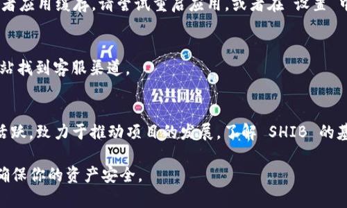 如果你在使用 imToken 钱包时找不到 Shiba Inu (SHIB) 代币，可能是由于以下几个原因。这里是一些解决方案和指导，帮助你解决这个问题。

1. 更新 imToken 应用
确保你使用的是最新版本的 imToken 应用。应用的更新通常会修复错误并支持更多的代币。如果你的应用没有更新，可能会导致找不到某些代币的情况。

2. 切换网络
Shiba Inu 是基于以太坊的 ERC-20 代币，确保你已经切换到以太坊主网络。在 imToken 中，点击左上角的网络选择，选择以太坊网络。

3. 添加代币
如果在钱包中找不到 Shiba Inu，可能需要手动添加代币。在 imToken 应用中，找到“资产”页面，点击右上角的“添加代币”选项。在搜索框中输入 “Shiba Inu” 或 “SHIB”，如果没有结果，手动添加合约地址。在以太坊网络上，Shiba Inu 的合约地址为：0x95aD61b0a150d79219c9174515Fc58fD20c7bE8，粘贴进去后点击确认。

4. 检查代币余额
添加成功后，返回资产首页，你应该能看到 Shiba Inu 的图标和余额。如果你已经拥有 SHIB 代币，但是没有显示余额，可能是因为网络问题或者应用缓存，请尝试重启应用，或者在“设置”中清除缓存。

5. 联系客服
如果以上步骤都无法解决问题，建议联系 imToken 的客服。他们有专业的团队可以帮助你解决钱包使用中的问题。可以在 imToken 的官方网站找到客服渠道。

6. 背景知识：Shiba Inu 代币
Shiba Inu，它的标志是一只可爱的狗狗，也被广泛称为“狗狗币杀手”，是一个基于以太坊的去中心化代币，受到了狗狗币的启发。它的社区非常活跃，致力于推动项目的发展。了解 SHIB 的基本信息和市场动态能帮助你更好地使用和投资这个代币。

通过以上方法，你应该能够在 imToken 钱包中找到并管理 Shiba Inu 代币。需要注意的是，在进行任何加密货币交易和存储时，请谨慎操作，确保你的资产安全。