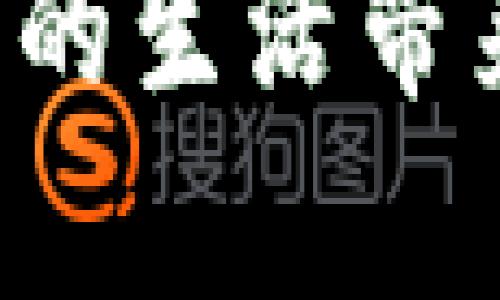 区块链服务的交付模式：探索数字化未来的多元可能性

区块链, 服务交付, 数字化/guanjianci

引言：步入区块链的时代
在信息高速公路的尽头，悠扬的晨钟敲响了数字化革命的号角。区块链，作为一种新兴的技术，正在重塑我们的经济、社会交往及业务模式。在这个迅速演变的时代，区块链服务的交付模式就如同涌动的潮水，滋养着各个行业的发展。在这里，我们将深入探讨区块链服务的多元交付模式，帮助你在这片数字化的海洋中找到属于自己的航道。

一、传统服务交付模式的局限性
想象一条蜿蜒的山路，行驶在此中的车辆磕磕绊绊，这正是传统服务交付模式所带来的种种限制。在过去，许多业务依赖于中心化的数据存储和管理方式。信息一旦存储在特定的中央数据库中，将会出现访问延迟、效率低下以及数据篡改的风险。例如，银行的交易系统虽然能够确保资金的安全性，却难以实现跨国界的即时交易。

二、区块链：去中心化的希望之光
而在这条崎岖的路上，有一盏明亮的灯塔，那就是区块链技术。通过去中心化的设计，区块链能够将信息分布在网络的每一个角落，使得数据无法被单一实体控制或篡改。这种透明性与不可篡改性为服务交付带来了无限的可能性。尤其在金融、物流、版权等领域，区块链正在打造一条更为平坦的道路。

三、区块链服务的交付模式
随着区块链技术的不断成熟，不同的服务交付模式开始浮出水面。从智能合约到即插即用的区块链服务平台，各种模式如雨后春笋般不断涌现。

h41. 做为服务（BaaS）/h4
在这个模式中，区块链技术提供商如同园丁，精心培育着每一棵参天大树。它们为企业提供区块链基础设施，企业则可以将注意力集中在业务的核心部分。例如，知名的云计算服务提供商亚马逊AWS就推出了自己的区块链服务，帮助企业快速构建自己的区块链网络。这样，企业无须担心底层技术的复杂性，便可以专注于自我创新。

h42. 智能合约/h4
想象一下，在一场与时间赛跑的足球比赛上，智能合约犹如场上那位默契十足的裁判，通过程序预设的规则自动执行合同条款。例如，在房地产交易中，智能合约能够自动转移房产权，所有手续在短短几秒内完成，大大缩短中介的介入时间和费用，让房产交易变得如同春风拂面般顺畅。

h43. 去中心化自治组织（DAO）/h4
在这个模式中，没有中心化的领导者，而是一群怀揣梦想的参与者共同协作。去中心化自治组织像是一个自我调节的生态系统，每个成员都可以参与决策并投票。例如，区块链上的社区项目如MakerDAO，允许用户通过投票参与平台的发展方向，真正实现了“众人拾柴火焰高”的理念。

四、区块链服务交付模式的优势
无论是做为服务、智能合约还是DAO，每种交付模式都为传统模式带来了显著的优势。首先，它们保障了透明度，降低了信息不对称的可能性；其次，提升了效率，节省了成本。以银行汇款为例，通过区块链技术，转账在几分钟内便可完成，而传统渠道有时可能需要数天的时间完成。

五、面临的挑战与未来
当然，在这片数字化海洋中，风浪也时常袭来。区块链服务的交付模式仍然面临许多挑战，诸如技术复杂性、安全性、合规性等问题。此外，如何实现广泛的行业应用也亟需各方的共同努力。
展望未来，区块链技术仍有巨大的潜力待挖掘。如同彩虹般绚丽的未来，需要更多的人投入研究与实践，使区块链服务的交付模式更加成熟与多样化。在不久的将来，区块链或许能够为我们构建出一个更加透明、公平的数字社会。

总结
区块链服务的交付模式如同夜空中璀璨的星辰，指引着我们前行的方向。无论是通过BaaS的安全港、智能合约的高效之路，还是DAO的民主决策，区块链正在为我们的生活带来深刻而真切的变化。在这样的时代，让我们紧紧把握这股潮流，共同迎接数字化的未来，拥抱自由与创新。