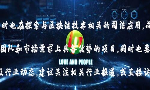 在杭州，区块链投资机构随着科技的发展和市场需求的变化，不断涌现出一些优秀的投资平台和基金。以下是一些比较知名的区块链投资机构：

1. **杭州云锋基金**  
   杭州云锋基金成立于2015年，是由马云和蔡崇信共同创立的投资基金。该基金致力于投资互联网、技术和新兴产业，包括区块链领域的创新项目。

2. **杭州市天使投资服务中心**  
   该中心的目标是通过天使投资的方式，支持初创企业的发展，包括区块链项目。它为创业者提供资金和资源支持，促进新技术的发展。

3. **红杉资本中国**  
   红杉资本是一家全球知名的风险投资机构，具有在区块链技术领域的投资案例。虽然其总部位于北京，但在杭州也积极寻找投资机会。

4. **中科院杭州高新技术产业开发区**  
   该机构不仅支持高新技术企业的发展，还积极关注区块链技术的应用与发展，特别是在数字经济和智慧城市方面的投入。

5. **金色财经**  
   虽然金色财经以区块链媒体起步，但近年来也开始涉足区块链项目的投资，为一些优秀的区块链创业公司提供资金支持。

6. **元宇宙投资基金**  
   随着元宇宙概念的兴起，该基金专注于投资与区块链技术相关的虚拟现实和增强现实项目，尤其是在杭州等技术创新高地。

7. **杭州互联网法院**  
   杭州互联网法院不仅解决互联网相关的纠纷，同时也在探索与区块链技术相关的司法应用，成为推动区块链技术实践的重要参与者。

在投资区块链项目时，建议投资者关注那些在技术、团队和市场需求上具备优势的项目，同时也要保持对市场变化的敏感性。

如需进一步了解这些机构的投资案例、投资策略以及行业动态，建议关注相关行业报道，或直接访问这些机构的官方网站和社交媒体。