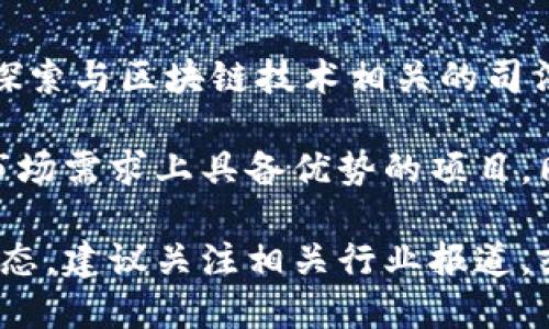 在杭州，区块链投资机构随着科技的发展和市场需求的变化，不断涌现出一些优秀的投资平台和基金。以下是一些比较知名的区块链投资机构：

1. **杭州云锋基金**  
   杭州云锋基金成立于2015年，是由马云和蔡崇信共同创立的投资基金。该基金致力于投资互联网、技术和新兴产业，包括区块链领域的创新项目。

2. **杭州市天使投资服务中心**  
   该中心的目标是通过天使投资的方式，支持初创企业的发展，包括区块链项目。它为创业者提供资金和资源支持，促进新技术的发展。

3. **红杉资本中国**  
   红杉资本是一家全球知名的风险投资机构，具有在区块链技术领域的投资案例。虽然其总部位于北京，但在杭州也积极寻找投资机会。

4. **中科院杭州高新技术产业开发区**  
   该机构不仅支持高新技术企业的发展，还积极关注区块链技术的应用与发展，特别是在数字经济和智慧城市方面的投入。

5. **金色财经**  
   虽然金色财经以区块链媒体起步，但近年来也开始涉足区块链项目的投资，为一些优秀的区块链创业公司提供资金支持。

6. **元宇宙投资基金**  
   随着元宇宙概念的兴起，该基金专注于投资与区块链技术相关的虚拟现实和增强现实项目，尤其是在杭州等技术创新高地。

7. **杭州互联网法院**  
   杭州互联网法院不仅解决互联网相关的纠纷，同时也在探索与区块链技术相关的司法应用，成为推动区块链技术实践的重要参与者。

在投资区块链项目时，建议投资者关注那些在技术、团队和市场需求上具备优势的项目，同时也要保持对市场变化的敏感性。

如需进一步了解这些机构的投资案例、投资策略以及行业动态，建议关注相关行业报道，或直接访问这些机构的官方网站和社交媒体。