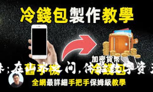 探索桂林：在山水之间，体验数字资产新风潮
