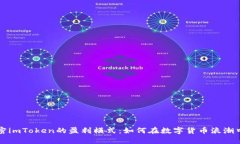 ### 解密imToken的盈利模式：如何在数字