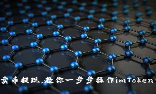 轻松卖币提现，教你一步步操作imToken钱包！