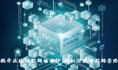 揭开区块链招聘的面纱：揭秘潜藏的招