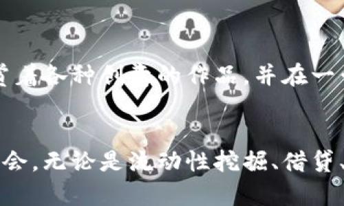 解锁币安智能链的潜力：利用imToken探索去中心化世界
imToken, 币安智能链, 去中心化/guanjianci

引言：开启去中心化之旅
在数字货币的宇宙中，币安智能链（BSC）如同一颗璀璨的明星，吸引着无数关注和探索的目光。而在这颗明星的周围，imToken如同一座引导者的灯塔，帮助用户安全航行于去中心化的海洋。伴随着去中心化金融（DeFi）的兴起，越来越多的用户开始探索币安智能链的潜力，imToken正是探索这一旅程的重要工具。通过imToken，用户能够轻松访问各种DeFi项目、参与流动性挖掘、享受高收益的质押服务，甚至可以参与NFT的交易与创造。

第一步：下载并安装imToken
要开始你的探索旅程，第一步便是下载imToken这一数字钱包应用。无论你是使用安卓还是苹果手机，只需前往官方应用商店，在搜索栏中输入“imToken”，点击下载安装。安装完成后，打开应用，你将看到一个极简的界面，这里没有复杂的选项，给用户带来一种轻松自在的使用体验。

第二步：创建或导入钱包
在imToken应用界面，你会看到“创建钱包”或“导入钱包”的选项。如果你是新手用户，点击“创建钱包”，按提示设置一个安全强度较高的密码，确保你的资产安全。接下来，imToken会生成一组独特的助记词，请将其妥善保管，不要轻易分享给他人，因为这是你访问钱包的唯一凭证。

如果你已经拥有一个钱包，选择“导入钱包”，输入助记词或私钥，便可以轻松访问你的资产。imToken提供了一种简单而安全的方式，让用户无论是新手还是老手，都能快速上手。

第三步：连接币安智能链
一旦你成功创建或导入了钱包，你需要将其连接到币安智能链。在imToken的首页，找到网络设置的选项，选择“币安智能链”进行连接。币安智能链以其低交易费用和高交易速度而闻名，这使得它成为了许多DeFi项目的首选平台。在成功连接后，你将能够看到你的BSC资产和余额，轻松管理你的数字货币。

第四步：探索DeFi项目
连接上币安智能链后，你可以开始探索各种去中心化的金融项目。在imToken的钱包界面，你可以通过“DApp浏览器”功能，快速访问各种DeFi平台，如拜登、PancakeSwap等。想象一下，你像是在繁华的街市中穿梭，琳琅满目的摊位吸引着你的注意，你可以在这里进行交易、提供流动性，或参与借贷。

通过PancakeSwap，你可以轻松交换不同的代币，想象一下，在流动性池中与他人共同盈利，或是通过流动性挖掘赚取平台的代币。这种体验，不仅仅是一种金融操作，更是一个属于你的去中心化社区的旅程。

第五步：参与流动性挖掘
流动性挖掘是DeFi领域的一大亮点，通过为交易提供流动性，你不仅可以帮助网络平稳运行，还能获得丰厚的收益。在imToken中，你可以选择你想要提供流动性的交易对，加入流动性池，系统将自动为你生成相应的LP代币。每当有人在这个池子中进行交易，你都将获得一部分交易费用作为奖励，想象一下，坐在沙发上，休息时候收益就悄然而至。

第六步：安全性与资产管理
安全性在数字资产管理中至关重要。imToken提供多重安全保障，包括密码和生物识别技术，确保你的资产安全。此外，imToken具备去中心化管理的特性，你始终掌握着自己的私钥，避免了中心化平台带来的风险。

值得一提的是，定期备份助记词，确保万一手机丢失或损坏，你仍然可以通过助记词恢复钱包。这就像拥有一把打开宝藏的钥匙，只有你知道它在哪里。

第七步：参与NFT市场
随着NFT热潮的兴起，imToken同样为用户提供了参与这一市场的机会。通过DApp浏览器，你可以访问各类NFT平台，购买或销售数字艺术品、虚拟地产及其他数字资产。想象一下，你在一场艺术展览中，欣赏着各种创意的作品，并在一旁与艺术家直接对话，购买自己喜欢的作品。在imToken中，这种体验是如此真实而深刻。

结语：拥抱去中心化的未来
通过imToken，你不仅能够轻松管理资产，还能在币安智能链上积极参与到去中心化生态中，开启一段新的数字旅程。在这个充满可能性的新世界中，每一个用户都可以成为创造者和参与者，探索无尽的机会。无论是流动性挖掘、借贷、交易，还是参与NFT市场，imToken都将随机为你开启一扇通向新世界的大门。拿起你的手机，加入这一场去中心化的盛宴，开始你的探索之旅吧！