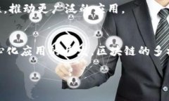 区块链技术在近年来迅速发展，随着其应用场景