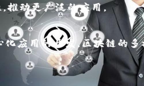 区块链技术在近年来迅速发展，随着其应用场景的扩展，市场上涌现了众多区块链软件。这些软件各具特色，为不同类型的用户和企业提供了多样化的解决方案。以下是一些主要的区块链软件及其特点：

1. Ethereum（以太坊）
以太坊是一个开源的区块链平台，支持智能合约的创建和执行。它允许开发者构建去中心化的应用程序（DApps），为各种行业提供多样化的服务。其原生代币——以太币（ETH），在区块链网络中起到交易和支付的作用。

2. Hyperledger Fabric
Hyperledger Fabric是一个企业级的区块链框架，致力于提供灵活的架构支持。它被广泛应用于金融服务、供应链管理和医疗健康等领域，允许不同的组织在一个共同的网络上私密地共享信息。由于其模块化设计，企业可以根据需要定制区块链的功能和性能。

3. Corda
Corda是一个为金融机构设计的区块链平台，专注于交易的隐私和效率。它通过支持智能合约和链下事务使得机构之间的交易更迅速且安全，因此被认为是处理金融协议的理想选择。

4. Binance Smart Chain（币安智能链）
币安智能链是由币安交易所推出的一条区块链网络，兼容以太坊的智能合约。这条链以其高效的交易速度和低廉的交易费用受到广泛欢迎，特别是在去中心化金融（DeFi）领域有着广泛的应用。

5. Polkadot
Polkadot是一种多链框架，允许不同的区块链通过“中继链”互联，从而实现数据和资产的跨链传输。其独特的设计使得各个区块链能够实现互操作性，进一步加强了区块链生态系统的整合。

6. EOSIO
EOSIO是一个高性能的区块链平台，旨在支持大规模去中心化应用的开发。与传统的区块链相比，EOSIO提供了更快速的交易速度和更高的处理能力，非常适合需要高频交易的应用场景。

7. Stellar
Stellar是一个专注于全球支付的开源区块链平台，旨在促进跨国交易的便捷与透明。其原生代币为Lumen（XLM），被用于网络上的交易费用和转账。

8. Chainlink
Chainlink是一个去中心化的预言机网络，旨在帮助智能合约安全地访问链外数据。通过与现实世界的信息源相连，Chainlink极大地扩展了智能合约的应用范围，为许多行业带来了创新的可能。

9. Ripple（瑞波币）
Ripple是一个专注于金融机构之间快速、高效跨境支付的区块链平台。其协议允许任何货币进行交换，并通过其原生代币XRP加速了交易的过程。Ripple以其低成本和快速的交易确认时间而闻名。

10. Algorand
Algorand是一个注重可扩展性和安全性的区块链平台，采用了独特的共识机制，确保了网络的高效率和低延迟。它致力于解决传统区块链的局限性，推动更广泛的应用。

总结
区块链技术的演变推动了许多创新的发展，各种区块链软件为不同需求的用户和企业提供了丰富的选择。无论是金融服务、供应链管理，还是去中心化应用的开发，区块链的多样性和适应性使它成为未来技术发展的重要组成部分。随着区块链技术的不断成熟，越来越多的应用场景将会浮现，推动人类社会各个领域的变革。

这只是对区块链软件的一个简要介绍，每种软件都有其独特的特性和应用场景，企业和开发者可以根据自身需要进行选择。