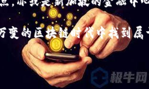 全球区块链产业基地：开拓未来的新兴领域

在近年来，区块链技术已经从最初的比特币和数字货币的支撑者，发展成为一项具有颠覆性潜力的技术。各国纷纷开展区块链产业基地的建设，为了引领这场技术革命，借此提升自身的经济竞争力和技术创新能力。以下便是一些全球知名的区块链产业基地，它们如同晨曦中的灯塔，照亮了纷繁复杂的科技海洋。

旧金山：硅谷的区块链创新中心

旧金山及其周边的硅谷，是全球科技创新的源泉。近年来，区块链公司如雨后春笋般涌现，从金融科技、供应链管理到去中心化应用，各个领域都有创新者的身影。比如，Ethereum的创始人Vitalik Buterin曾在加州大学伯克利分校的校园内进行过技术交流，与多位创业者共同探讨区块链的未来。

硅谷不仅拥有丰富的风险投资资源，还聚集了众多科技人才和全球顶尖大学。这使得它成为区块链初创企业的天堂，吸引了大量志同道合的开发者、不羁的梦想者以及雄心勃勃的投资者。在这里，区块链不再是一个模糊的词汇，而是一项正在快速实现的技术，许多企业借助区块链开展了数字身份、资产管理和智能合约的探索。

深圳：中国的“硅谷”与区块链前沿

在中国，深圳被誉为“创新之都”，它不仅引领着电子制造业的发展，还在区块链技术的应用方面走在前列。作为许多科技巨头的总部所在，深圳的企业如腾讯、华为等都在积极探索和实践区块链技术，从而推动其在金融、物流和供应链等多个领域的落地应用。

在深圳，每年举办的区块链技术大会吸引了大量的技术专家、创业者和投资者，分享最新的研究成果和应用案例。深圳政府也出台了多项激励政策，鼓励本地企业开展区块链研究与应用。这种政府与企业的良性互动，使得深圳成为区块链技术创新与应用的重要基地，形成了一个活跃而富有创造力的生态系统。

新加坡：全球区块链金融中心

新加坡以其良好的监管环境、高度的透明度和多元化的国际金融市场，迅速崛起为全球区块链金融中心之一。新加坡金融管理局（MAS）积极探索区块链技术的应用，并通过“金融科技监督沙箱”项目，鼓励创新型企业在受控环境下进行试点。这种开放的态度使得新加坡吸引了大量区块链初创企业及各国金融科技公司。

新加坡不仅是一个区块链技术的研发基地，同时也是一个投资热土。在这里，你可以发现各种各样的区块链行业活动，从大型国际会议到圈内的小型研讨，行业精英们聚集在一起，探讨最新趋势和技术，形成了浓厚的行业氛围。

欧洲的区块链聚集地：爱沙尼亚与瑞士

爱沙尼亚是欧洲区块链技术的先锋，其政府积极采纳区块链技术来提高公共服务的透明度和效率，像是电子投票和数字身份系统等。这些实证案例使得爱沙尼亚在全球范围内树立了自己的技术标杆，成为许多国家学习的典范。

而瑞士，尤其是苏黎世和巴尔札，因其友好的法律环境和成熟的金融体系，吸引了大量的区块链初创公司和加密货币企业落户。瑞士的“加密谷”成为全球区块链创业者的天堂，这里的企业不仅致力于技术创新，同时也积极参与全球区块链治理的探讨。

总结：未来的区块链产业基地

随着区块链技术的不断演进，新的产业基地将不断涌现，它们在全球范围内如同星星般闪耀，推动着经济和社会的变革。无论是在旧金山的创业氛围中，还是在深圳的高科技交汇点，亦或是新加坡的金融中心，各个基地都在为这个快速变化的时代贡献自己的力量。这些地区不仅是技术的发源地，更是理念与梦想的交汇点，未来的区块链产业必将在这些充满希望的地方不断生根发芽。

在探索区块链的过程中，我们不能忽视社区、文化和政策的影响，只有将技术与社会需求真正结合，才能发挥其最大的潜力。无论你身处何地，只要有梦想与勇气，就能在这个瞬息万变的区块链时代中找到属于自己的一片天地。

全球区块链产业基地的现状与未来