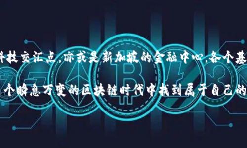 全球区块链产业基地：开拓未来的新兴领域

在近年来，区块链技术已经从最初的比特币和数字货币的支撑者，发展成为一项具有颠覆性潜力的技术。各国纷纷开展区块链产业基地的建设，为了引领这场技术革命，借此提升自身的经济竞争力和技术创新能力。以下便是一些全球知名的区块链产业基地，它们如同晨曦中的灯塔，照亮了纷繁复杂的科技海洋。

旧金山：硅谷的区块链创新中心

旧金山及其周边的硅谷，是全球科技创新的源泉。近年来，区块链公司如雨后春笋般涌现，从金融科技、供应链管理到去中心化应用，各个领域都有创新者的身影。比如，Ethereum的创始人Vitalik Buterin曾在加州大学伯克利分校的校园内进行过技术交流，与多位创业者共同探讨区块链的未来。

硅谷不仅拥有丰富的风险投资资源，还聚集了众多科技人才和全球顶尖大学。这使得它成为区块链初创企业的天堂，吸引了大量志同道合的开发者、不羁的梦想者以及雄心勃勃的投资者。在这里，区块链不再是一个模糊的词汇，而是一项正在快速实现的技术，许多企业借助区块链开展了数字身份、资产管理和智能合约的探索。

深圳：中国的“硅谷”与区块链前沿

在中国，深圳被誉为“创新之都”，它不仅引领着电子制造业的发展，还在区块链技术的应用方面走在前列。作为许多科技巨头的总部所在，深圳的企业如腾讯、华为等都在积极探索和实践区块链技术，从而推动其在金融、物流和供应链等多个领域的落地应用。

在深圳，每年举办的区块链技术大会吸引了大量的技术专家、创业者和投资者，分享最新的研究成果和应用案例。深圳政府也出台了多项激励政策，鼓励本地企业开展区块链研究与应用。这种政府与企业的良性互动，使得深圳成为区块链技术创新与应用的重要基地，形成了一个活跃而富有创造力的生态系统。

新加坡：全球区块链金融中心

新加坡以其良好的监管环境、高度的透明度和多元化的国际金融市场，迅速崛起为全球区块链金融中心之一。新加坡金融管理局（MAS）积极探索区块链技术的应用，并通过“金融科技监督沙箱”项目，鼓励创新型企业在受控环境下进行试点。这种开放的态度使得新加坡吸引了大量区块链初创企业及各国金融科技公司。

新加坡不仅是一个区块链技术的研发基地，同时也是一个投资热土。在这里，你可以发现各种各样的区块链行业活动，从大型国际会议到圈内的小型研讨，行业精英们聚集在一起，探讨最新趋势和技术，形成了浓厚的行业氛围。

欧洲的区块链聚集地：爱沙尼亚与瑞士

爱沙尼亚是欧洲区块链技术的先锋，其政府积极采纳区块链技术来提高公共服务的透明度和效率，像是电子投票和数字身份系统等。这些实证案例使得爱沙尼亚在全球范围内树立了自己的技术标杆，成为许多国家学习的典范。

而瑞士，尤其是苏黎世和巴尔札，因其友好的法律环境和成熟的金融体系，吸引了大量的区块链初创公司和加密货币企业落户。瑞士的“加密谷”成为全球区块链创业者的天堂，这里的企业不仅致力于技术创新，同时也积极参与全球区块链治理的探讨。

总结：未来的区块链产业基地

随着区块链技术的不断演进，新的产业基地将不断涌现，它们在全球范围内如同星星般闪耀，推动着经济和社会的变革。无论是在旧金山的创业氛围中，还是在深圳的高科技交汇点，亦或是新加坡的金融中心，各个基地都在为这个快速变化的时代贡献自己的力量。这些地区不仅是技术的发源地，更是理念与梦想的交汇点，未来的区块链产业必将在这些充满希望的地方不断生根发芽。

在探索区块链的过程中，我们不能忽视社区、文化和政策的影响，只有将技术与社会需求真正结合，才能发挥其最大的潜力。无论你身处何地，只要有梦想与勇气，就能在这个瞬息万变的区块链时代中找到属于自己的一片天地。

全球区块链产业基地的现状与未来