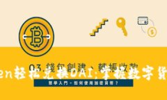 用imToken轻松兑换DAI：掌握数字货币的未来