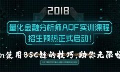 轻松掌握imToken使用BSC链的技巧，助你无限畅游数