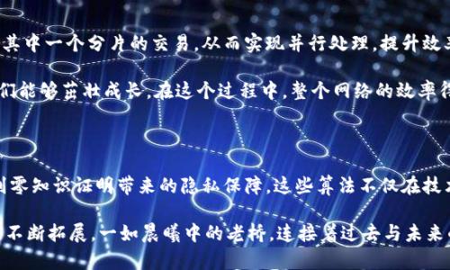 区块链交易执行算法是一项复杂而多样的技术，涉及多个方面，包括工作量证明、权益证明等。为了便于理解，下面将详细介绍几种主要的交易执行算法及其特点。

1. 工作量证明（Proof of Work, PoW）

工作量证明是一种最早且最广泛使用的区块链共识算法，最著名的应用便是比特币。它的基本原理是通过计算复杂的数学问题来验证交易。当比特币网络中的矿工成功解决一个数学难题后，便可以获得区块奖励和交易手续费。这一过程不仅确保了网络的安全性，还能够防止双重支付。

然而，工作量证明的弊端在于它消耗大量的计算资源和电力。矿工们不断挑战计算器的极限，就像晨雾中飞舞的昆虫，他们竭尽全力去争夺那微薄的奖励。这种竞争需要强大的计算能力，导致了日益严重的环境问题。

2. 权益证明（Proof of Stake, PoS）

与工作量证明不同，权益证明的算法依据是用户拥有的代币数量及持有时间。用户必须锁定一定数量的币作为“权益”，才能获得验证交易的权限。此时，验证者被选中生成区块的概率，基于其锁定的币量和持币时长。

这种方法更为环保，因为它不再需要大量的计算能力，像在晨曦中洒下一缕阳光，温柔地唤醒大地，而不是用狂风暴雨去摧毁它。权益证明也鼓励持币者长时间持有代币，以维护网络安全。

3. 权益授权证明（Delegated Proof of Stake, DPoS）

权益授权证明在权益证明的基础上进一步发展，它引入了代表制的概念。代币持有者可以选择一定数量的代表，负责验证交易和维护网络。这一机制有效地提高了交易处理速度和效率。

想象一下，一场闹市中的市集，市民选择几位代表来谈判买卖，得以迅速达成交易。这种方式确保了快速的决策和行动，避免了传统共识算法的低效和资源浪费。

4. 实用拜占庭容错（Practical Byzantine Fault Tolerance, PBFT）

PBFT是一种旨在解决拜占庭将军问题的共识算法，更适用于对安全性要求极高的场合。它通过集体投票的形式来达成共识，确保即使在部分节点出现故障或恶意行为时，网络仍然能够安全地运行。

如同古老的将军们在战场上通过信号互相传递信息，PBFT通过多轮投票确保每个参与者的意愿得到尊重。这种共识机制适合私有链或联盟链，用于需要高安全性的场景。

5. 零知识证明（Zero Knowledge Proof, ZKP）

在安全性与隐私保护日益重要的背景下，零知识证明成为了一种新兴的方法。通过这种算法，用户可以在不透露任何信息的情况下，证明自己拥有某种能力。例如，用户可以向他人证明自己拥有足够的资产进行交易，而无需透露具体的财务信息。

这一算法如同在黑暗中翩翩起舞的幻影，轻轻掠过，不留下任何足迹，却又让旁观者心生敬畏。这种隐私保护机制在金融、医疗等领域具有重要意义。

6. 分片（Sharding）

分片技术是为了提高区块链网络的扩展性而提出的方案。它将整个网络划分为多个较小的部分，每个节点只需要处理其中一个分片的交易，从而实现并行处理，提升效率。

想象一下，在一片葱郁的森林中，每棵树都有其独特的生长空间。分片类似于为每棵树提供足够的阳光与养分，以便它们能够茁壮成长。在这个过程中，整个网络的效率得以提升，处理速度得到显著改善。

总结

区块链交易执行算法的多样化，为不同场景提供了灵活的解决方案。从工作量证明的普遍性到权益证明的环保性，再到零知识证明带来的隐私保障，这些算法不仅在技术层面推动了区块链的发展，也在社会与经济层面上产生了深远的影响。

在未来的区块链生态中，各种算法将会继续相互融合、发展。不论是保护生态环境，还是提升交易效率，创新的边界将被不断拓展。一如晨曦中的老桥，连接着过去与未来的每一步，赋予我们无限的可能与希望。