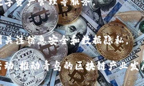 在青岛，区块链服务逐渐成为一个热门行业，许多公司致力于区块链技术的研发和应用。以下是一些青岛的区块链服务公司及其简要介绍：

1. **青岛链动科技有限公司**  
   青岛链动科技专注于区块链核心技术的研发，提供区块链技术咨询服务以及应用开发，涵盖金融、物流、社交等领域。

2. **青岛亿链科技有限公司**  
   亿链科技专注于区块链技术在消费和供应链领域的落地，提供区块链解决方案，致力于提高整个供应链的透明度和安全性。

3. **青岛汇链科技有限公司**  
   汇链科技是一家以区块链技术为核心的金融科技公司，主要提供数字货币的开发与交易平台，涉及投资、支付等多种应用场景。

4. **青岛链银科技有限公司**  
   该公司致力于推动区块链技术在银行及金融领域的应用，提供包括智能合约、数字资产管理等服务。

5. **青岛信链科技有限公司**  
   信链科技以区块链技术为基础，为企业提供去中心化的数据管理解决方案，特别关注信息安全和数据隐私。

这些公司不仅在技术研发上走在前列，也积极参与区块链相关的行业交流和推广活动，推动青岛的区块链产业发展。如果您对区块链技术有兴趣，可以考虑与这些公司联系，了解他们的服务和方案。