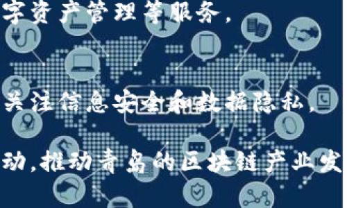 在青岛，区块链服务逐渐成为一个热门行业，许多公司致力于区块链技术的研发和应用。以下是一些青岛的区块链服务公司及其简要介绍：

1. **青岛链动科技有限公司**  
   青岛链动科技专注于区块链核心技术的研发，提供区块链技术咨询服务以及应用开发，涵盖金融、物流、社交等领域。

2. **青岛亿链科技有限公司**  
   亿链科技专注于区块链技术在消费和供应链领域的落地，提供区块链解决方案，致力于提高整个供应链的透明度和安全性。

3. **青岛汇链科技有限公司**  
   汇链科技是一家以区块链技术为核心的金融科技公司，主要提供数字货币的开发与交易平台，涉及投资、支付等多种应用场景。

4. **青岛链银科技有限公司**  
   该公司致力于推动区块链技术在银行及金融领域的应用，提供包括智能合约、数字资产管理等服务。

5. **青岛信链科技有限公司**  
   信链科技以区块链技术为基础，为企业提供去中心化的数据管理解决方案，特别关注信息安全和数据隐私。

这些公司不仅在技术研发上走在前列，也积极参与区块链相关的行业交流和推广活动，推动青岛的区块链产业发展。如果您对区块链技术有兴趣，可以考虑与这些公司联系，了解他们的服务和方案。