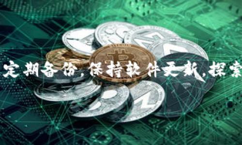 了解IM钱包及其优点
IM钱包，作为一个功能强大的数字资产管理工具，已经引起了越来越多用户的关注。无论是比特币、以太坊，还是其他数字货币，IM钱包为用户提供了一个安全、便捷的管理平台。在当今互联网金融快速发展的时代，拥有一款高效的数字钱包显得尤为重要。通过IM钱包，你可以随时随地查看你的资产状况，进行资产转换，甚至参与一些区块链项目的投资，体验全新的金融生活。

如何在电脑上下载IM钱包
下载IM钱包的过程非常简单，下面是详细的步骤指导：
ol
    listrong访问官方网站/strong：打开浏览器，输入IM钱包的官方网站链接，确保你访问的是官方网站，以避免下载到仿冒的软件。/li
    listrong选择下载版本/strong：在官网首页，你会看到不同版本的IM钱包，包括Windows、macOS和Linux等，选择适合你系统的版本进行下载。/li
    listrong下载软件/strong：点击下载按钮，这时会弹出一个下载提示窗口，确认下载后，等待程序下载完成。/li
    listrong安装IM钱包/strong：下载完成后，找到下载的安装文件，双击运行，按照屏幕上的提示完成安装。在安装过程中，选择合适的安装路径，并接受用户协议。/li
    listrong创建钱包账户/strong：安装完成后，打开IM钱包应用，按照提示创建一个新的钱包账户。你需要设置一个强密码，并牢记你的助记词，这是你恢复钱包的重要信息。/li
/ol

初次使用IM钱包的注意事项
当你成功安装并设置好IM钱包后，要特别注意以下几点：
ul
    listrong安全性/strong：确保你的密码和助记词保存在安全的地方，切勿轻易与他人分享。如果有人获取了你的助记词，他们就能访问和控制你的钱包资产。/li
    listrong定期备份/strong：定期对你的钱包进行备份，确保在出现不可预见的情况（如电脑故障）时，你不会损失资产。/li
    listrong更新软件/strong：IM钱包会定期推出更新版本，包含安全漏洞修复和新功能提升，保持软件的最新状态非常重要。/li
/ul

IM钱包的多种功能探索
IM钱包不仅仅是一个存储数字资产的工具，还有许多其他实用功能等待你去探索：
ul
    listrong资产管理/strong：用户可以在IM钱包中方便地管理各类数字资产，实时监控价格变化，并可设置价格提醒。/li
    listrong交易功能/strong：IM钱包内置了便捷的交易功能，用户可以快速进行加密货币的买入和卖出操作，减少交易的时间成本。/li
    listrong社区互动/strong：IM钱包还会定期组织线上活动和社区交流，用户可以参与讨论、分享经验，增进与其他用户的互动。/li
/ul

总结与建议
总而言之，下载并使用IM钱包是管理数字资产的一种明智选择。通过简单的步骤，你就可以在电脑上搭建一个安全、强大的数字资产管理平台。在使用过程中，务必注重安全，定期备份，保持软件更新。探索IM钱包的各种功能，提升你的数字货币使用体验，让投资之路更加顺畅。 

无论你是数字货币的新手还是资深玩家，IM钱包都能为你的金融生活带来便捷和安全。快来下载体验吧，用IM钱包开启你的数字资产新篇章！