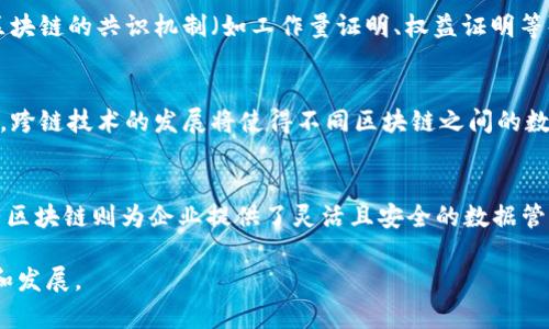 区块链数据保存地点是一项重要的主题，影响着数据的安全性、可访问性和长期保存能力。下面，我将提供一些关于此主题的详细信息。

区块链数据的定义
区块链数据是指由区块链网络生成和处理的所有数据，这包括交易记录、智能合约、账户状态等。与传统的数据存储方式不同，区块链采用去中心化的结构，数据并不集中存储在一个中心服务器上，而是分布在整个网络节点之间。

区块链数据保存地点的多样性
区块链数据的保存地点主要分为3种类型：公共区块链、私有区块链和混合区块链。每种类型都有其独特的特点和适应场景。

公共区块链的保存地点
公共区块链如比特币、以太坊等，所有数据保存地点都是网络上的每一个节点。这意味着每个参与者的计算机都保存一份完整的区块链数据。比如，在比特币网络中，任何人都可以通过运行全节点来获取并保存完整的区块链数据。这种方式确保了数据的透明性和不可篡改性，但也带来了存储与带宽的挑战。

私有区块链的保存地点
私有区块链如Hyperledger Fabric、R3 Corda等，数据保存地点主要集中在一个组织内部或特定的信任方之间。组织可以选择在自己的服务器上保存区块链数据，这样可以有效控制访问权限和数据安全性。例如，一家银行可以在其数据中心部署私有区块链，以便于内部交易和审计。私有区块链的另一个优点是存储更加灵活，数据更新速度较快。

混合区块链的保存地点
混合区块链结合了公共和私有区块链的特点，数据的保存地点可以是多个公共节点和私有节点的组合。这种方式使得企业能够在确保部分数据安全和隐私的同时，利用公共区块链的透明和可验证性。例如，在供应链管理中，一家公司可以选择将重要的交易信息存储在私有区块链上，而将一些公开信息存储在公共区块链上。

节点的角色与功能
区块链网络中的节点承担了不同的角色。在公共区块链中，普通用户可以作为全节点、轻节点或矿工参与。全节点存储整个区块链的历史数据，轻节点只保存部分信息，并依赖全节点进行数据验证。而在私有区块链中，节点可能是特定授权的参与者，只能访问和处理特定的信息。

数据存储的技术实现
区块链数据的存储通常基于特定的数据结构，如链表、Merkle树等。每个区块包含前一个区块的哈希值和当前区块的交易记录，形成一条不可更改的数据链。此外，区块链还采用加密算法保护数据隐私，通过公钥和私钥的组合确保数据的安全传输和验证。

区块链数据的安全性与可靠性
区块链通过去中心化的方式来增强数据的安全性。由于数据分散在多个节点，即使其中某些节点受到攻击，整个网络的数据依然可以保持安全。此外，区块链的共识机制（如工作量证明、权益证明等）确保了网络中的所有参与者达成一致，进一步提高了数据的可靠性。

未来的区块链数据保存技术
未来的区块链数据保存技术可能会朝着几个方向发展。一方面，随着量子计算的发展，区块链算法可能需要进行相应的升级以抵御量子攻击。另一方面，跨链技术的发展将使得不同区块链之间的数据交换更加顺畅，从而创造更多的应用场景。

结论
区块链数据保存地点的选择影响着企业的数据管理策略以及整个区块链生态系统的健全性。公共区块链以其开放性和透明性吸引了大量用户，而私有区块链则为企业提供了灵活且安全的数据管理方式。随着科技的发展，混合区块链和跨链技术的应用将更加广泛，为我们描绘出一幅更加丰富多彩的区块链世界。

通过以上分析，我们可以看出，不同的区块链技术和保存地点适应于不同的场景和需求，企业可以根据自身的特点选择合适的方案以满足未来的挑战和发展。