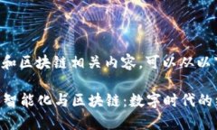 关于章贡区的智能化和区块链相关内容，可以从