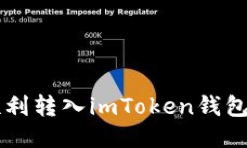如何将QTUM顺利转入imToken钱包：详细步骤指南