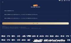 区块链海报制作软件有哪些？助你轻松创作宣传