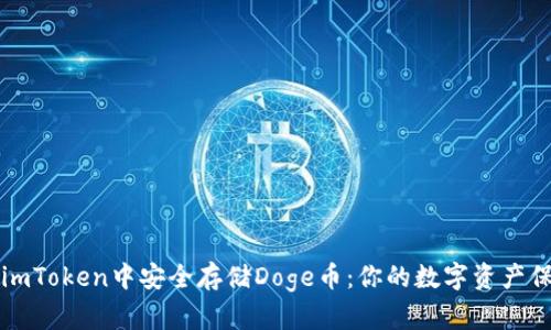 如何在imToken中安全存储Doge币：你的数字资产保护指南