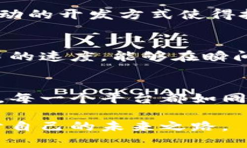 区块链互联网服务平台在近年来得到了广泛的关注与应用，随着科技的不断进步，越来越多的企业和用户开始探索区块链技术带来的新机遇。以下是一些知名的区块链互联网服务平台，它们在不同领域中提供了各种服务与解决方案。

1. Ethereum（以太坊）
以太坊是一个开源的区块链平台，允许开发者构建和部署智能合约和去中心化应用（dApps）。在以太坊的世界中，开发者通过Solidity编程语言创建各种应用，这些应用可以是金融服务、预测市场、游戏等。以太坊不仅支持代币发行，还引领了去中心化金融（DeFi）的蓬勃发展，极大地推动了金融科技的创新。

2. Hyperledger（超级账本）
Hyperledger是由Linux基金会发起的一个跨行业的合作项目，旨在推动区块链技术的企业应用。Hyperledger Fabric和Hyperledger Sawtooth是其中的两个主要框架，支持企业私有和许可链的构建。许多大型企业，如摩根大通和IBM，正在利用Hyperledger来建立更安全、高效的供应链管理和商业流程。

3. Binance Smart Chain（币安智能链）
作为全球最大的加密货币交易所之一，币安推出了币安智能链（BSC），旨在为去中心化应用提供快速和低成本的交易平台。BSC兼容以太坊的生态系统，使得开发者能够将以太坊上的应用无缝移植到币安智能链，从而享受更高的性能和更低的手续费。BSC还极大地推动了去中心化金融的迅速发展，吸引了大量去中心化交易所和流动性池的创建。

4. Polkadot（波卡）
波卡是一种多链区块链平台，允许不同的区块链之间进行数据交换和互操作。它的设计理念是将多个区块链连接在一起，形成一个互通的生态系统。这种独特的架构使得开发者可以创建特定功能的链，从而实现高效且灵活的去中心化应用。波卡的愿景是创造一个真正去中心化的互联网，跨链交互的能力使它在未来的区块链发展中备受期待。

5. Chainlink（链环）
链环是一个去中心化的预言机网络，它允许区块链与现实世界的数据进行互动。通过链环，智能合约可以安全地获取外部数据，这使得各种实际应用成为可能。比如，链环能够提供证券市场的行情、天气数据等信息，对于金融和保险行业尤为重要。链环的高安全性和可靠性，使其成为许多DeFi项目的首选。

6. Ripple（瑞波）
瑞波是一个专注于支付解决方案的区块链平台，旨在实现全球即时跨境支付。其核心产品XRP不仅作为数字货币使用，还作为桥梁货币来降低交易成本。许多金融机构已经与瑞波合作，利用其技术提升跨境交易的效率，令国际支付不再是长久的等待，而是轻松的几秒钟即可完成。

7. Tezos（特佐斯）
特佐斯是一个自我改进的区块链平台，支持智能合约和去中心化应用。其特有的治理机制允许持币者对网络进行升级和改进，这意味着特佐斯能够根据用户需求不断进化。特佐斯的此外，采用了证明权益（PoS）机制，比传统的挖矿方式更加环保，符合当下可持续发展的趋势。

8. Stellar（恒星）
恒星是一个开源的区块链网络，旨在连接金融机构与人们，促进资产的转移。它的目标是实现全球的经济参与，特别是那些金融服务无法覆盖的地区。恒星的交易速度快，费用低，非常适合进行微支付和跨境交易。在金融普惠这一领域，恒星发挥着重要作用。

9. Cardano（卡尔达诺）
卡尔达诺是一个第三代区块链平台，旨在解决前两代区块链在可扩展性和功能性上的不足。通过分层的架构设计，卡尔达诺可以支持各种智能合约和去中心化应用，其科研驱动的开发方式使得技术更新和功能迭代变得更加安全和可控。卡尔达诺旨在建立一个更安全、更公平的数字社会。

10. EOS（柚子链）
EOS是一个支持高性能应用的去中心化操作系统。其设计宗旨是解决区块链的扩展性问题，实现智能合约的高效运行。EOS通过并行处理和分布式存储技术，极大地提升了交易的速度，能够在瞬间处理成千上万的交易，适合需要实时反应的应用，如在线游戏和社交媒体。

总结
以上列举的区块链互联网服务平台，各自有其独特的优势和应用领域。在这个充满希望和挑战的新技术时代，区块链不仅仅是金融行业的工具，更是重塑整个社会的基础设施。每一个平台都如同晨雾中的老桥，连接着过去与未来，带领我们走向更为去中心化和智能化的数字世界。无论是金融、供应链，还是数据交换，区块链都将在未来的生活中扮演越来越重要的角色。

随着区块链技术的不断发展与普及，越来越多的人们开始认识到其潜在的价值与影响。无论您是初学者，还是希望深入探索的开发者，都可以从这些平台中找到灵感，开创属于自己的未来之路。